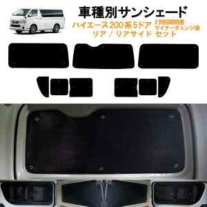 車用サンシェード 日よけ用品 サンシェード リア ハイエースの人気商品 