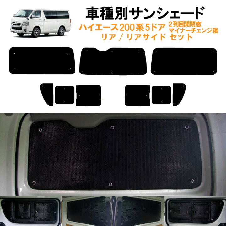 楽天市場 車用リア リアサイドサンシェード 日よけ 車中泊 アウトドア プライバシー トヨタ ハイエース 0系 5ドア バン ナローボディ 横2列目真ん中小窓有りタイプ 5ドア リアワイパー有り カーシェード 日除け 目隠しパーツ 車用品 車内 カー用品 盗難防止 カー用品