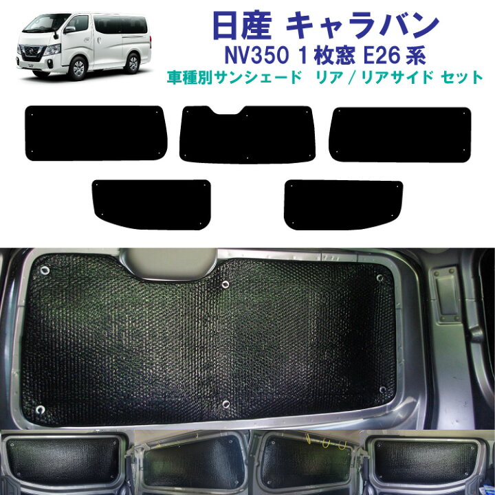 楽天市場】車用リア リアサイドサンシェード 日産 キャラバン NV350 