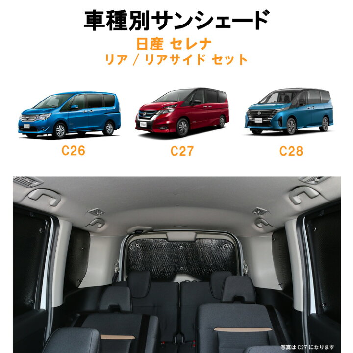 楽天市場】車用リア リアサイドサンシェード 日産 セレナ C26 C27 C28 