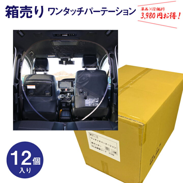 楽天市場 箱売り ワンタッチ パーテーション 12個 パーティション 冷暖房効率up エアコン効率 冷気 遮断 間仕切り 透明 カーテン まとめ買い 仕切り 便利グッズ 車用品 カー用品 ビニールシート スペース 独立 運転席 透明シート 前部座席 後部座席分割 送迎 飛沫防止