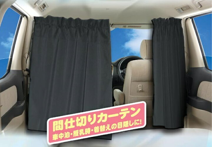 楽天市場 着脱簡単カーテンロング 丈長115cm 車用カーテン 車 車用品 カー用品 日よけ 日除け 紫外線 車内泊グッズ 車中泊グッズ 仮眠 間仕切り フリーカーテン 黒 キャンプ フロントカーテン サイドカーテン リアカーテン 車内カーテン アクセサリー 車カーテン