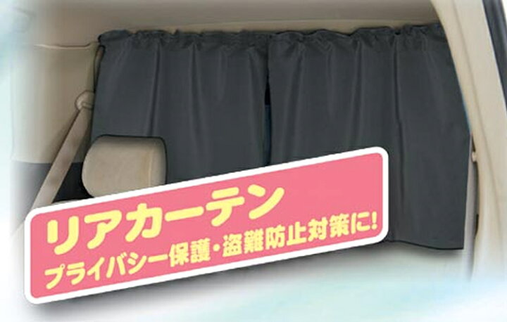 楽天市場 着脱簡単カーテンロング 丈長115cm 車用カーテン 車 車用品 カー用品 日よけ 日除け 紫外線 車内泊グッズ 車中泊グッズ 仮眠 間仕切り フリーカーテン 黒 キャンプ フロントカーテン サイドカーテン リアカーテン 車内カーテン アクセサリー 車カーテン