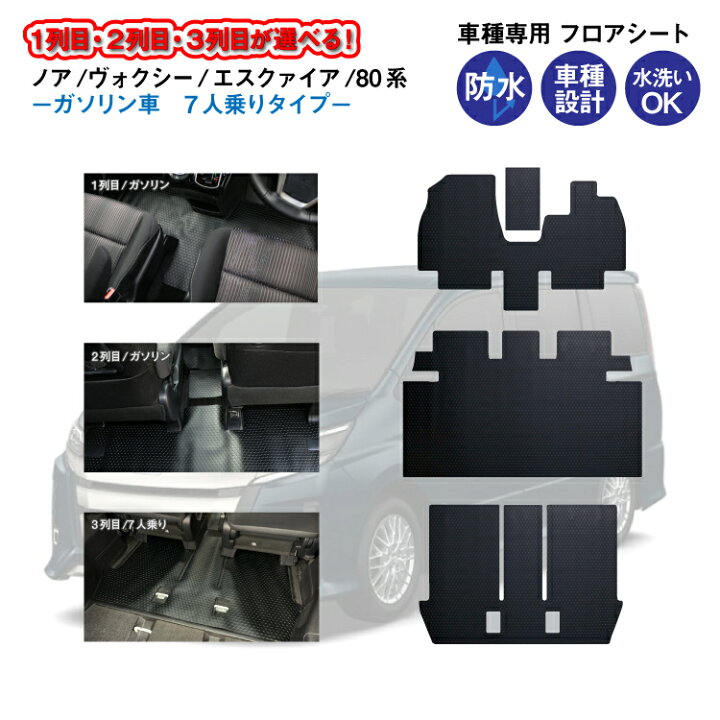 楽天市場 フロアシート トヨタ ヴォクシー ボクシー ノア エスクァイア 80系 1列目 2列目 3列目 車種専用コインマット柄 フロアマット 車 車用 カー用品 防水 汚れ 防止 保護 足元 マット ブラック 砂 泥 食べこぼし カビ サビ予防 摩擦予防 ラゲッジ カーゴ カー