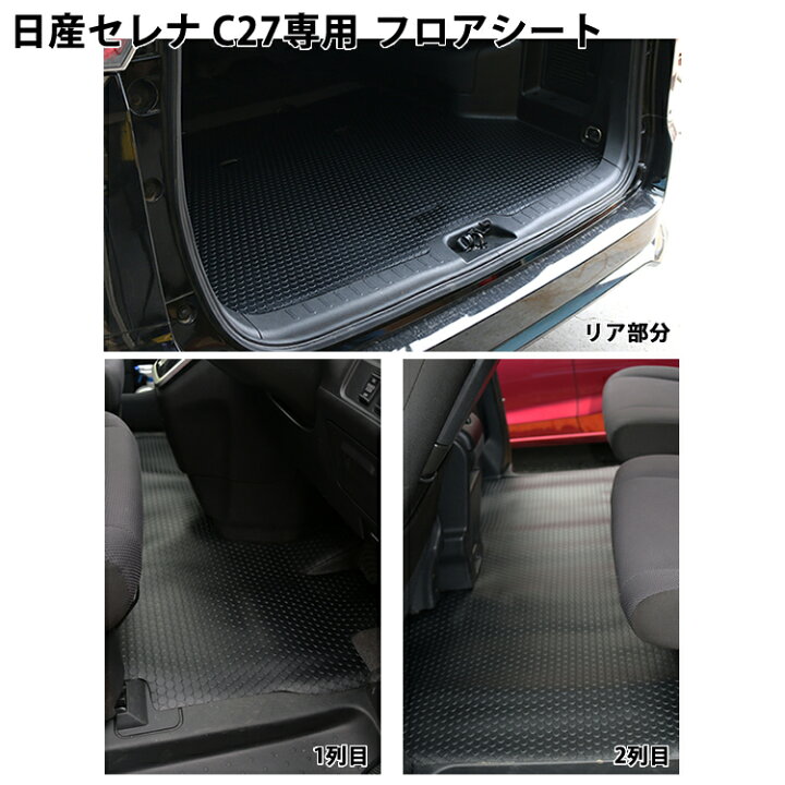 楽天市場 受注生産品 フロアシート 日産 セレナc27 S ハイブリット ガソリン専用 1列目 2列目 3列目 トランクルーム部分 車種専用ヤバネ ライトウッド柄選択フロアマット車 車用 カー用品 防水 汚れ 防止 保護 足元 マット フロアーマット リアフロアシート 砂 泥