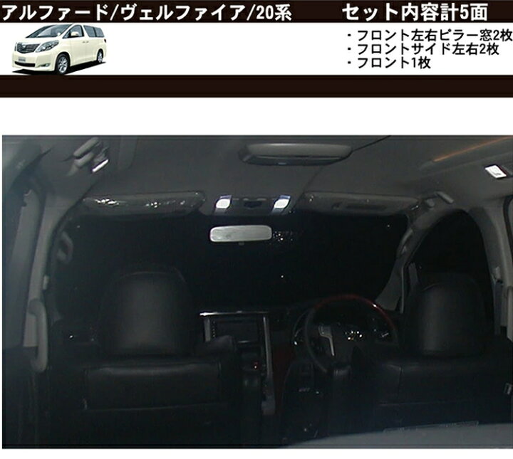 楽天市場 車用フロント フロントサイドサンシェード アルファード ヴェルファイア 30系 系 ハイエース 0 標準 ノア Voxy 80 キャラバンnv350 E26 バネットnv0 セレナc26 27 ステップワゴン Rp系 シエンタ 170系 C Hr Zyx10 50系 ハリアー 80系 黒 日よけ 車中泊