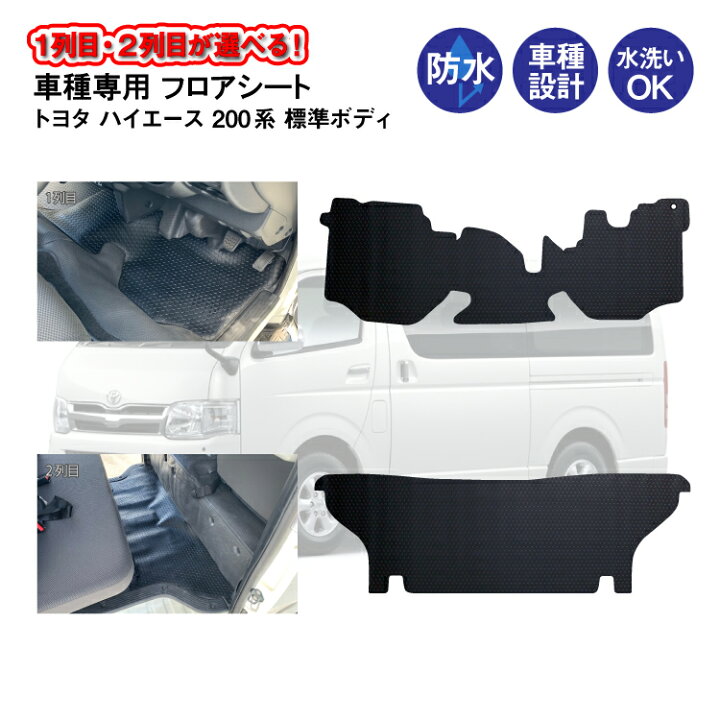 楽天市場 特価 フロアシート トヨタ ハイエース 0系 レジアスエース 標準バン 5ドア から型取り 1列目 2列目 車種専用 コインマット柄 ナローボディ カー用品 防水 汚れ 防止 保護 マット フロアーマット ブラック 砂 泥 食べこぼし カビ サビ予防 摩擦予防