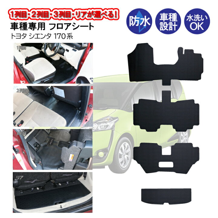 楽天市場】フロアシート トヨタ シエンタ 170系 NSP170G NCP175G 