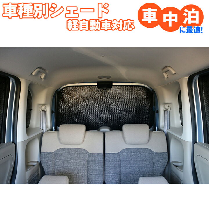 楽天市場 軽自動車 車用サンシェード リア サイド Nbox N Box Jf1 2 3 4 エブリィ Da64v Da17 ハイルーフ専用 タント 600系 ハスラー Mr31 41s ウェイク 700系 アトレー 3 330系 Nvan Jj1 Jj2 黒 日よけ 車中泊 アウトドア プライバシー カーシェード 目隠しパーツ 車
