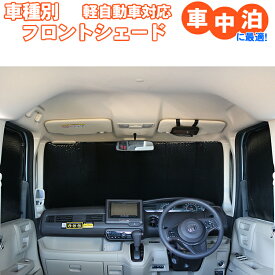 軽自動車 車用フロント フロントサイドサンシェード エブリィ エブリー DA64V DA17V ハイルーフ NBOX N-BOX JF1 JF2 JF3 JF4 JF5 タント 600系 ハスラー MR31/41S ウェイク 700系 アトレー 320/330/系 700/710系 NVAN JJ1/JJ2 スペーシア MK53 日よけ 車中泊 カーシェード