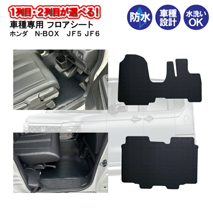 楽天市場】フロアシート ホンダ NBOX N-BOX カスタム JF5 JF6 1列目 2 