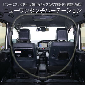 NEWワンタッチパーテーション パーティション 冷暖房効率UP エアコン効率 遮断 間仕切り 透明 仕切り 車用品 カー用品 ビニールシート 独立 運転席 透明シート 前部座席 後部座席分割 送迎 飛沫防止 飛散防止 コロナ対策 飛沫感染対策セパレータ 冷気