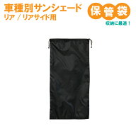 車種別サンシェード用保管袋【車 車用品 車内 収納 カー用品 日よけ 車中泊 グッズ サンシェード 保存 サ…