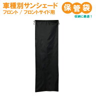 車用サンシェード フロント/フロントサイド専用保管袋【車 車用品 車内 収納 カー用品 日よけ 車中泊 グ…