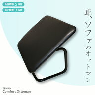 ZENPO Comfort Ottoman オットマン 車 クルマ用 後付け 高さ調節 角度調節 長距離 ドライブ 足枕 旅行グ…