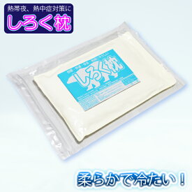 しろく枕 本体のみ 3個セットも始めました！氷枕 氷まくら 枕 ひんやり 冷え冷え クール 冷感 涼しい 熱中症対策 スポーツ アイシング 冷感枕 ひょうのう 発熱 子ども 赤ちゃん ベビーカー カチカチにならない やわらかい 氷嚢 冷たい枕 冷却 ソフト枕 ギフト ご老人