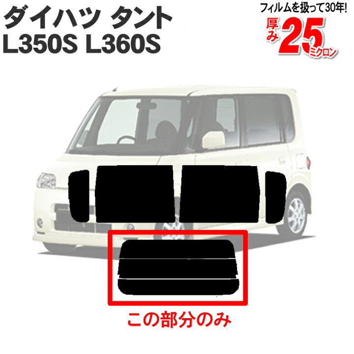 楽天市場】カット済みカーフィルム ダイハツ タント L350S L360S L/X 