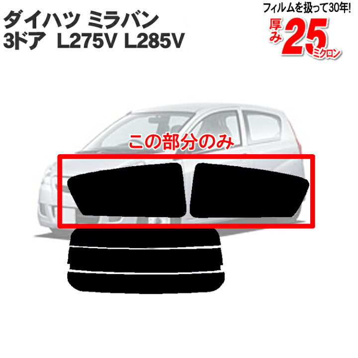 楽天市場】カット済みカーフィルム ダイハツ ミラバン 3ドア L275V 