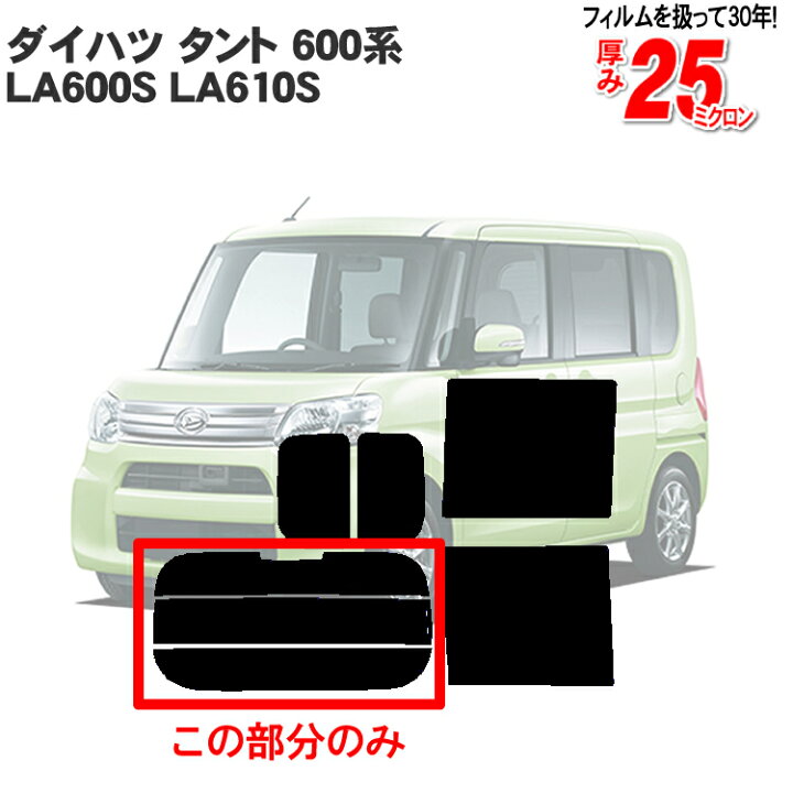 楽天市場】カット済みカーフィルム ダイハツ タント/タントカスタム 