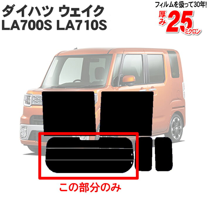 楽天市場】カット済みカーフィルム ダイハツ ウェイク LA700S LA710S 
