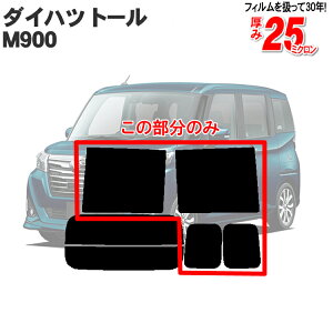 カット済みカーフィルム ダイハツ トール M900S M910S スバル ジャスティ トヨタ タンク ルーミー リアサイドのみ シルバー 車 フィルム フイルム カーフイルム 車用 車用品 カー用品 日よけ 車