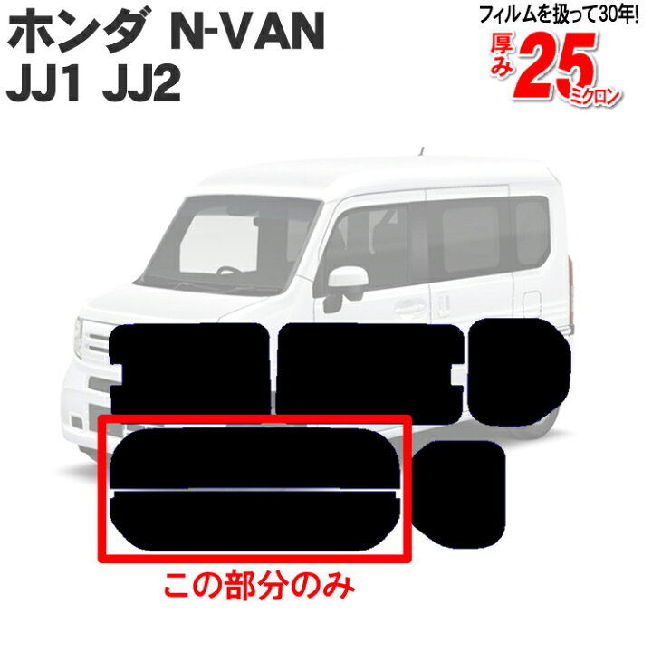 楽天市場】ホンダ（HONDA）N-VAN JJ1 JJ2 車種専用 リアのみ 断熱 