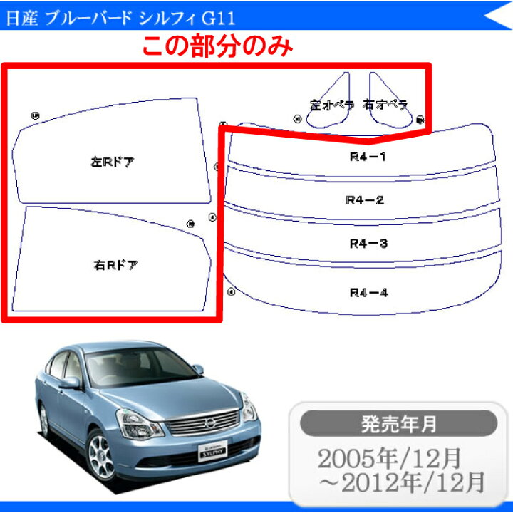 楽天市場 カット済みカーフィルム 日産 ブルーバード シルフィ G11 リアサイドのみ ハードタイプ 車 フィルム フイルム カーフイルム 車用 車用品 カー用品 日よけ 車種別 ブルーバードシルフィ カー用品と雑貨のゼンポー