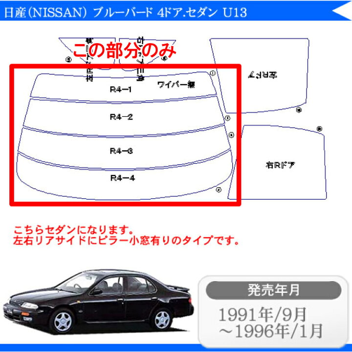 楽天市場 カット済みカーフィルム 日産 Nissan ブルーバード 4ドア セダン U13 専用 リアのみ 断熱ダークスモークリアウィンド一面 バックドア用 リヤガラスのみ 成形 ウインドウ 窓ガラス 紫外線 Uvカット 車 車用 フィルム カー用品と雑貨のゼンポー