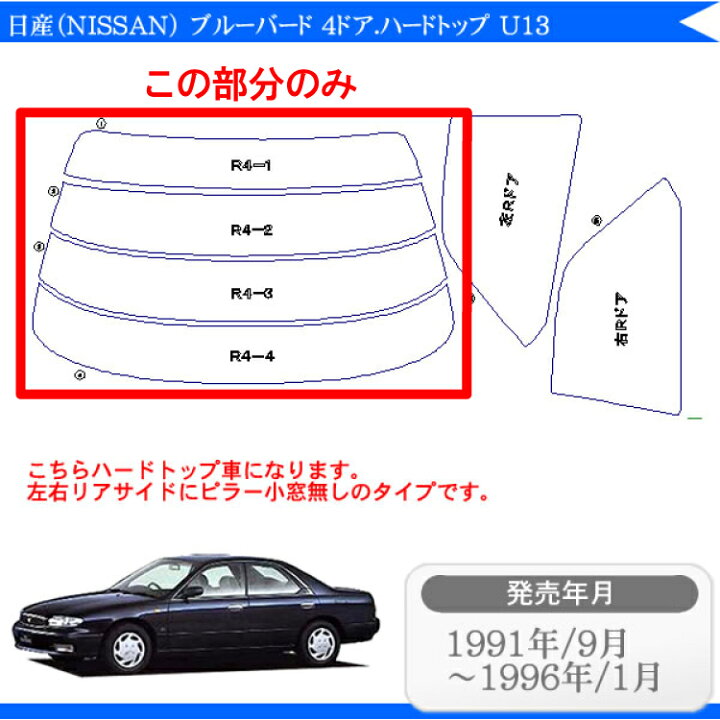 楽天市場 カット済みカーフィルム 日産 Nissan ブルーバード 4ドア ハードトップ U13 専用 リアのみ 染色タイプリアウィンド一面 バックドア用 リヤガラスのみ 成形 ウインドウ 窓ガラス 紫外線 Uvカット 車 車用 フィルム カー用品と雑貨のゼンポー