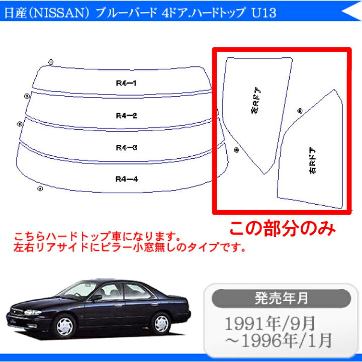 楽天市場 カット済みカーフィルム 日産 Nissan ブルーバード 4ドア ハードトップ U13専用 リアサイドのみ ハードタイプ 車 車用 カー用品 カーフィルム カット済み フィルム フイルム 通販 楽天 カー用品と雑貨のゼンポー