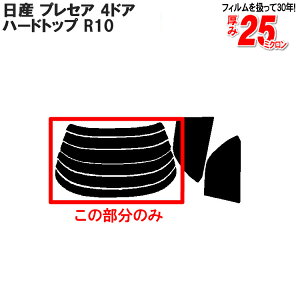 �J�b�g�ς݃J�[�t�B���� ���Y�iNISSAN�j �v���Z�A 4�h�A.�n�[�h�g�b�v R10 �Ԏ��p ���A�̂� �f�M�_�[�N�X���[�N���A�E�B���h��� �o�b�N�h�A�p �����K���X�̂� ���` �E�C���h�E ���K���X ��