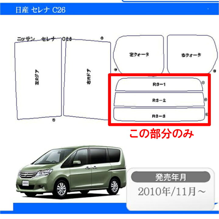 楽天市場】カット済みカーフィルム 日産 セレナ C26 車種専用 リアのみ 