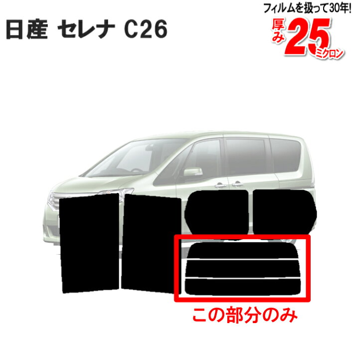 楽天市場】カット済みカーフィルム 日産 セレナ C26 車種専用 リアのみ 