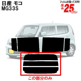 カット済みカーフィルム 日産（NISSAN） モコ　MG33S 専用 リアのみ 断熱ダークスモークリアウィンド一面 バックドア用 リヤガラスのみ 成形 ウインドウ 窓ガラス 紫外線 UVカット 車 車用 フィルム