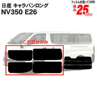 カット済みカーフィルム 日産 キャラバンロング NV350 E26 リアサイドのみハードタイプ 車 フィルム フイ…