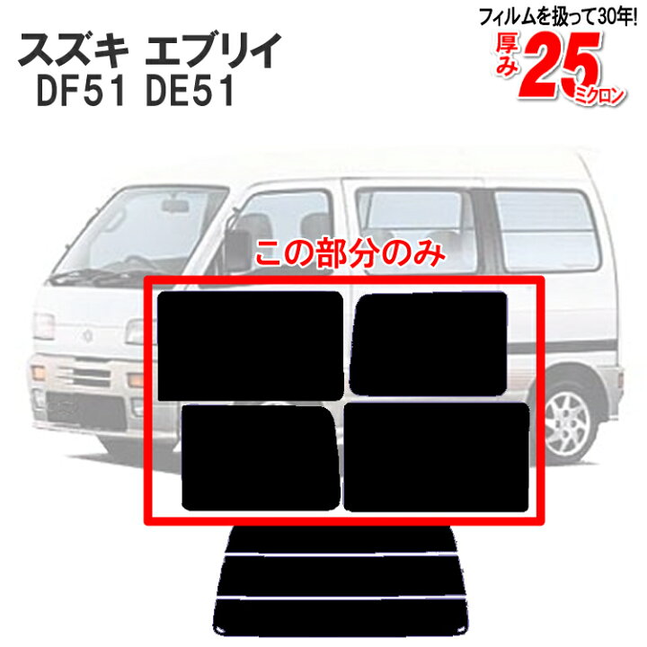 楽天市場】カット済みカーフィルム スズキ SUZUKI エブリイ 5ドア.RV 