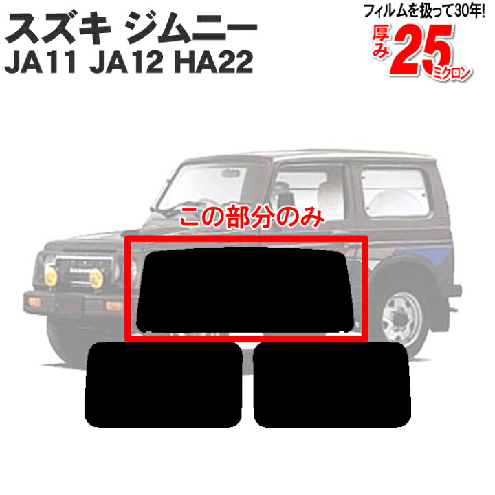 楽天市場】カット済みカーフィルム スズキ（SUZUKI） ジムニー 3ドア 