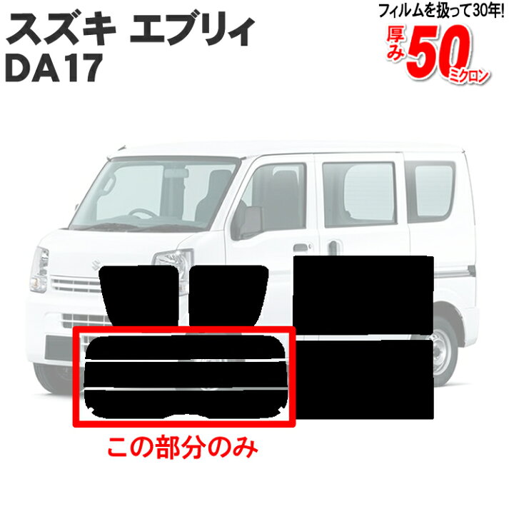 現金特価 スズキ エブリィ DA17 ハイルーフ カット済みカーフィルム 通販 カット済みカーフィルム スズキ エブリー エブリィ DA17W DA17V スクラム DG17 クリッパー DR17 NV100 車 ハイルーフ 標準バン フィルム フイルム リヤ リアサイドセット 車用 日よけ 車種別 スモークフィルム ミラー シルバー 断熱 カット済み カーフィルム エブリィバン