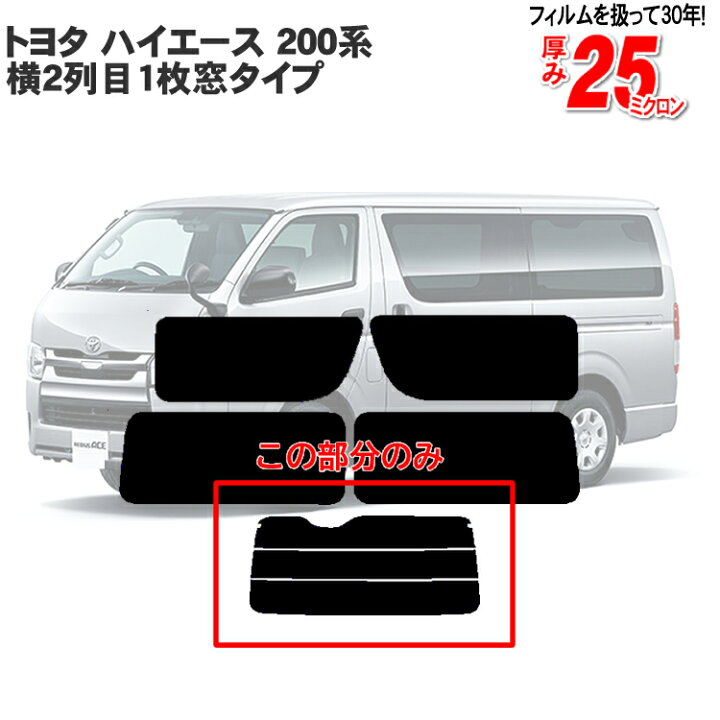 楽天市場】カット済み カーフィルム トヨタ ハイエース 2列目左右1枚窓 