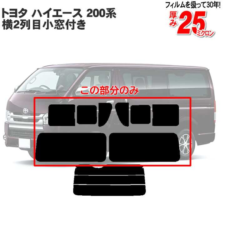 楽天市場】カット済み カーフィルム トヨタ ハイエース 横2列目小窓 