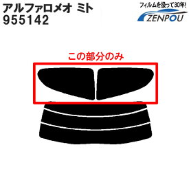 カット済みカーフィルム アルファロメオ ミト 955142 専用 リアサイドのみ 透明断熱 車 車用 カー用品 カーフィルム カット済み フィルム フイルム 通販 楽天