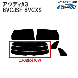 �J�b�g�ς݃J�[�t�B���� �A�E�f�B(Audi) A3 5�h�A 8VCJSF 8VCXS ���A�̂� �f�M�_�[�N�X���[�N ���A�E�B���h��� �o�b�N�h�A�p �����K���X�̂� ���` �E�C���h�E ���K���X ���O�� UV�J�b�g