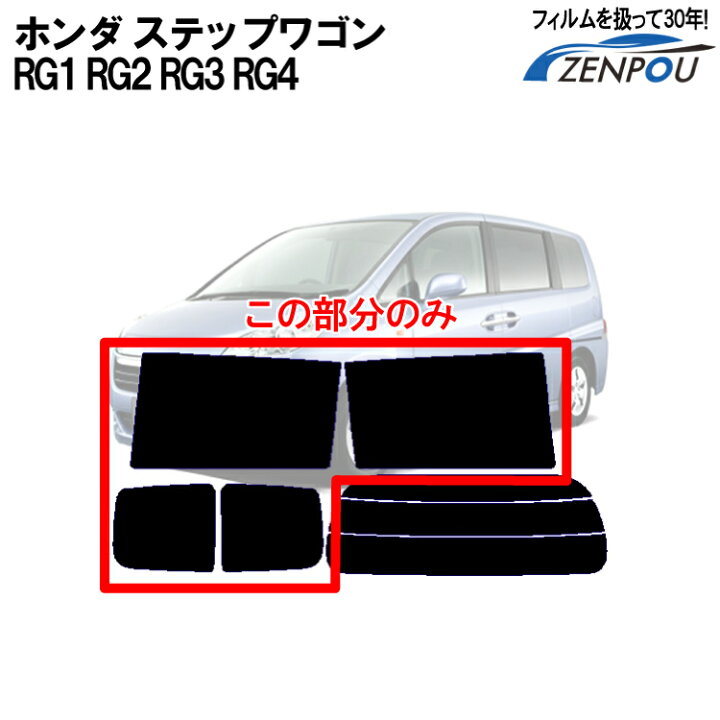 楽天市場 カット済みカーフィルム ホンダ ステップワゴン スパーダ Rg系 Rg1 Rg2 Rg3 Rg4 リアサイドのみ スパッタシルバー 車 フィルム フイルム カーフイルム 車用 車用品 カー用品 日よけ 車種別 カー用品と雑貨のゼンポー 楽天市場 カット済みカーフィルム ホンダ ステップワゴン スパーダ Rg系 Rg1 Rg2 Rg3 Rg4 リアサイドのみ スパッタシルバー 車 フィルム フイルム カーフイルム 車用 車用品 カー用品 日よけ 車種別 カー用品と雑貨のゼンポー