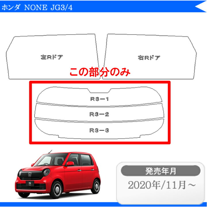 楽天市場】ホンダ(HONDA)NONE JG3 JG4 エヌワン Nワン N-ONE 専用カット済みフィルム リアのみ 断熱ダークスモーク リアウィンド一面 バックドア用 リヤガラスのみ 成形 ウインドウ 窓ガラス 紫外線 UVカット : カー用品と雑貨のゼンポー 楽天市場】ホンダ(HONDA)NONE JG3 JG4 エヌワン Nワン N-ONE 専用カット済みフィルム リアのみ 断熱ダークスモーク リアウィンド一面 バックドア用 リヤガラスのみ 成形 ウインドウ 窓ガラス 紫外線 UVカット : カー用品と雑貨のゼンポー