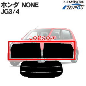 ホンダ(HONDA)NONE JG3 JG4 エヌワン Nワン N-ONE 車種専用カット済みフィルム リアサイドのみ 透明断熱車 カーフィルム フィルム フイルム カーフイルム N ボックス N BOX エヌ ボックス 楽天 通販