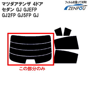 �J�b�g�ς݃J�[�t�B���� �}�c�_�iMAZDA�j �A�e���U 4�h�A �Z�_�� GJ GJEFP GJ2FP GJ5FP GJ�n�Ԏ��p ���A�̂� ���F�^�C�v ���A�E�B���h��� �o�b�N�h�A�p �����K���X�̂� ���` �E�C���h�E ���K���X 