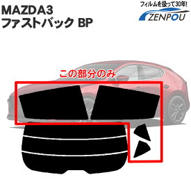 カット済みカーフィルム マツダ MAZDA MAZDA3ファストバック BP リアサイドのみ 透明断熱 車 フィルム フイルム カーフイルム 車用 車用品 カー用品 日よけ 車種別