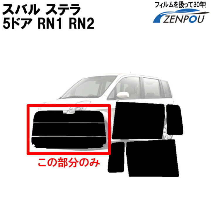 楽天市場】カット済みカーフィルム スバル（SUBARU） ステラ 5ドア  