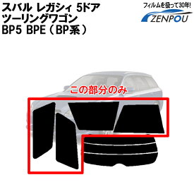 カット済みカーフィルム スバル（SUBARU） レガシィ ツーリングワゴン 5ドア.ワゴン BP5 BPE （BP系）専用 リアサイドのみ シルバー 車 車用 カー用品 カーフィルム カット済み フィルム フイルム 通販 楽天