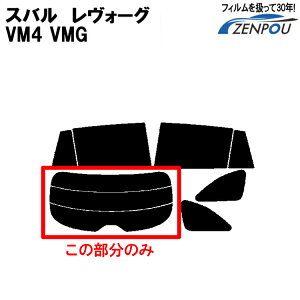 �X�o���iSUBARU�j ���{�[�O �����H�[�O LEVORG VM4 VMG �Ή� ���A�̂� �f�M�_�[�N�X���[�N ���A�E�B���h��� �o�b�N�h�A�p �����K���X�̂� ���` �E�C���h�E ���K���X ���O�� UV�J�b�g